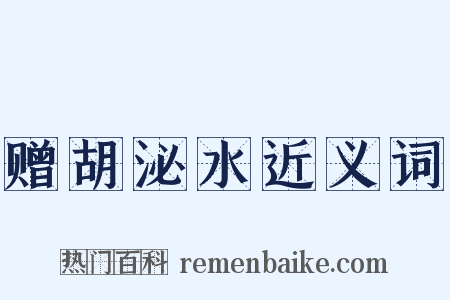 赠胡泌水近义词是什么意思的图片
